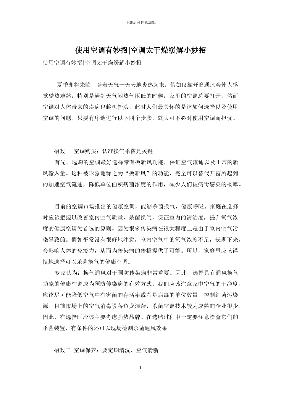 使用空调有妙招-空调太干燥缓解小妙招_第1页