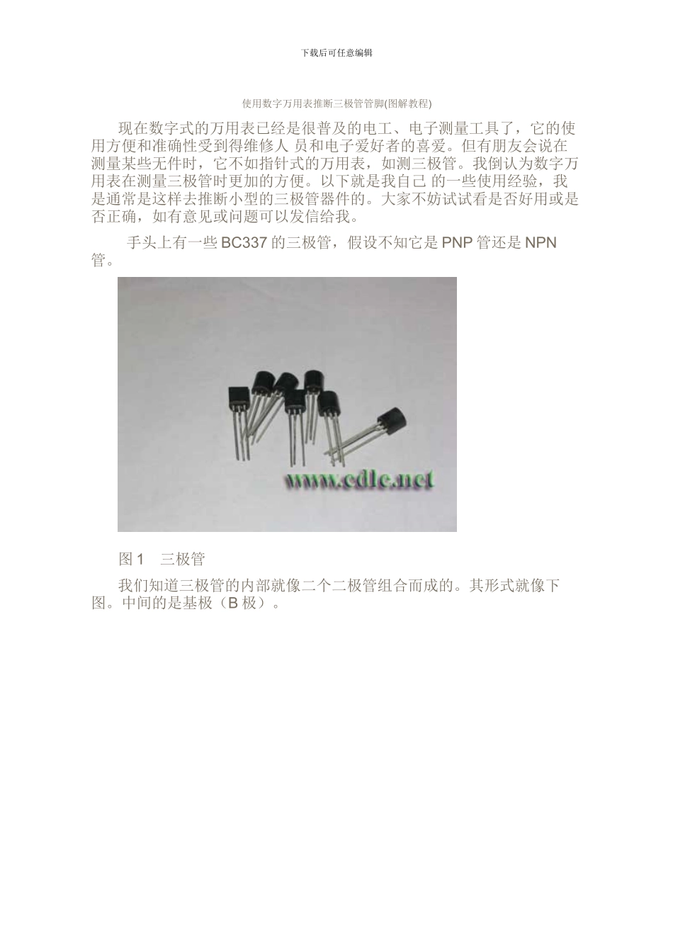 使用数字万用表判断三极管管脚_第1页
