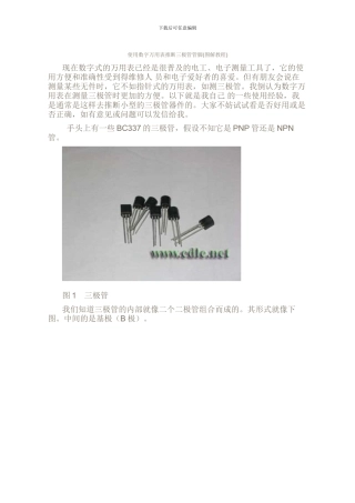 使用数字万用表判断三极管管脚