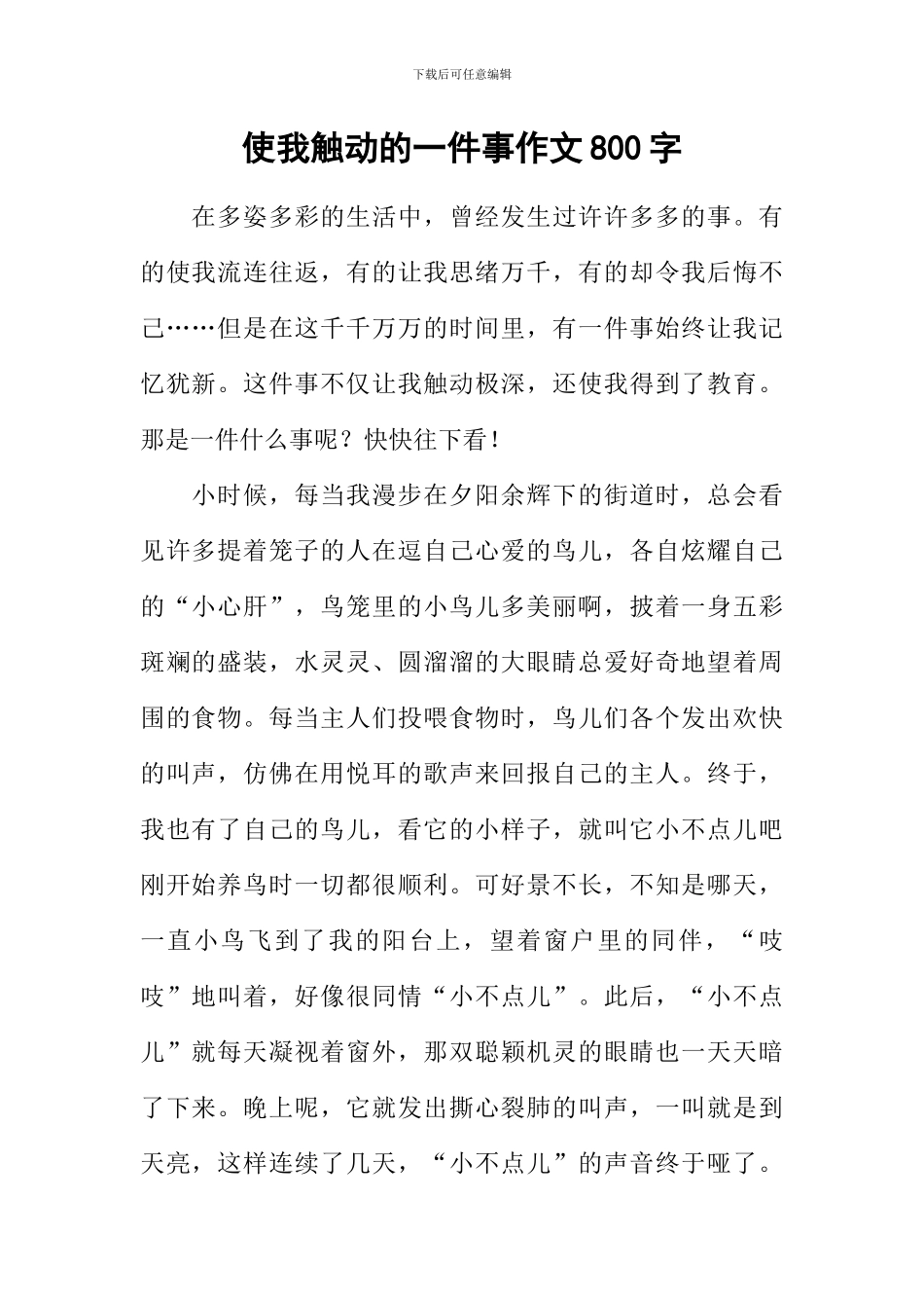 使我触动的一件事作文800字_第1页