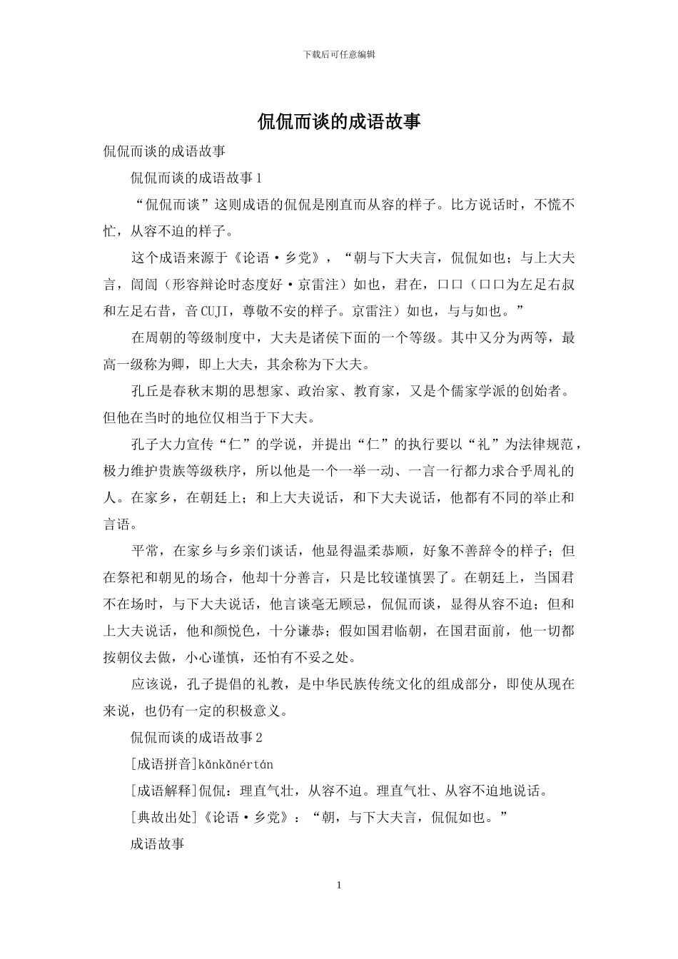 侃侃而谈的成语故事_第1页