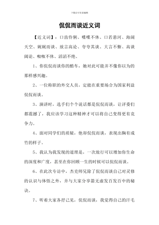 侃侃而谈近义词