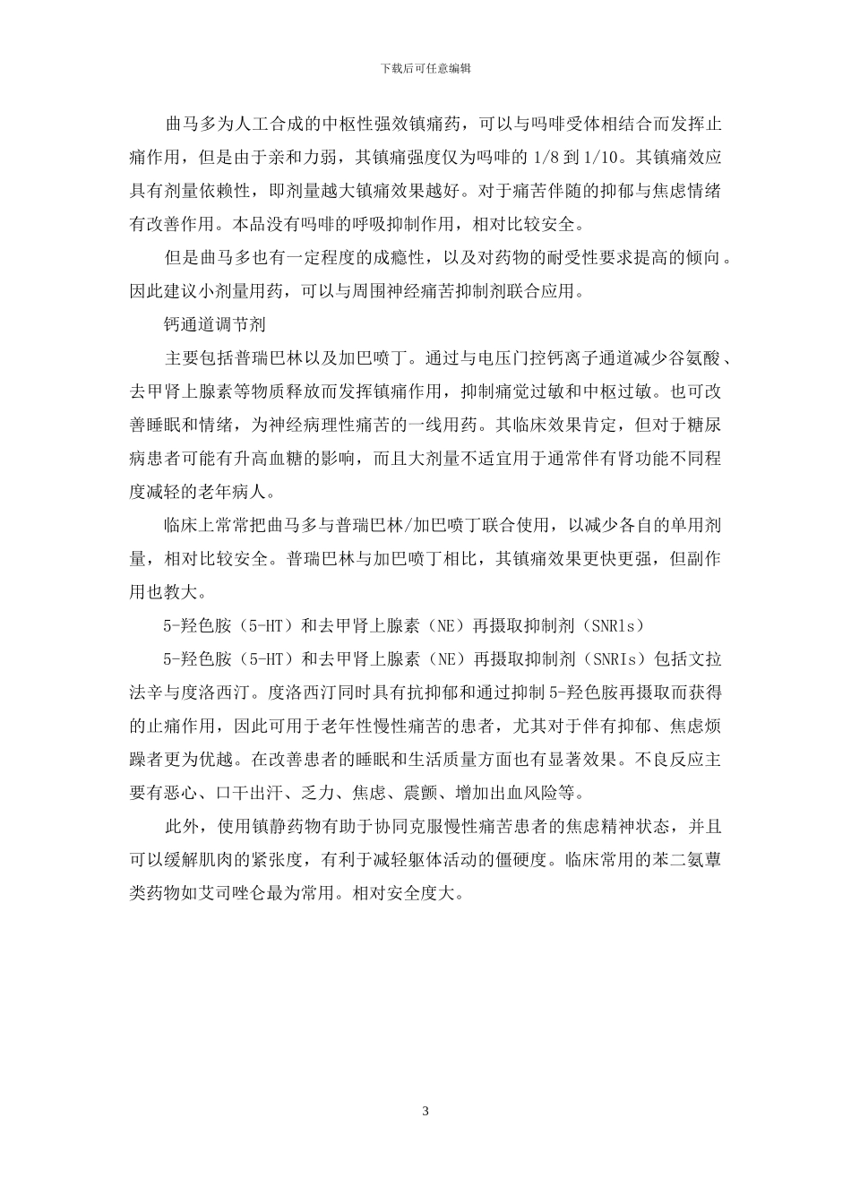 使用药物帮助老年人克服慢性非癌症性疼痛的折磨_第3页