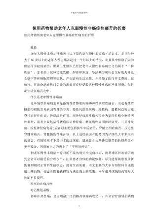 使用药物帮助老年人克服慢性非癌症性疼痛的折磨