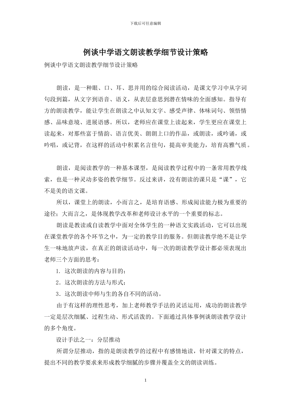 例谈中学语文朗读教学细节设计策略_第1页