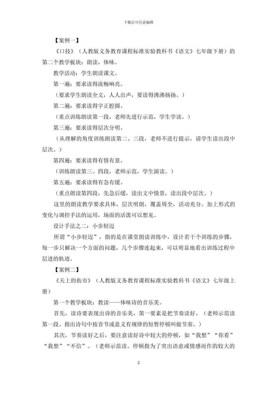 例谈中学语文朗读教学细节设计策略_第2页