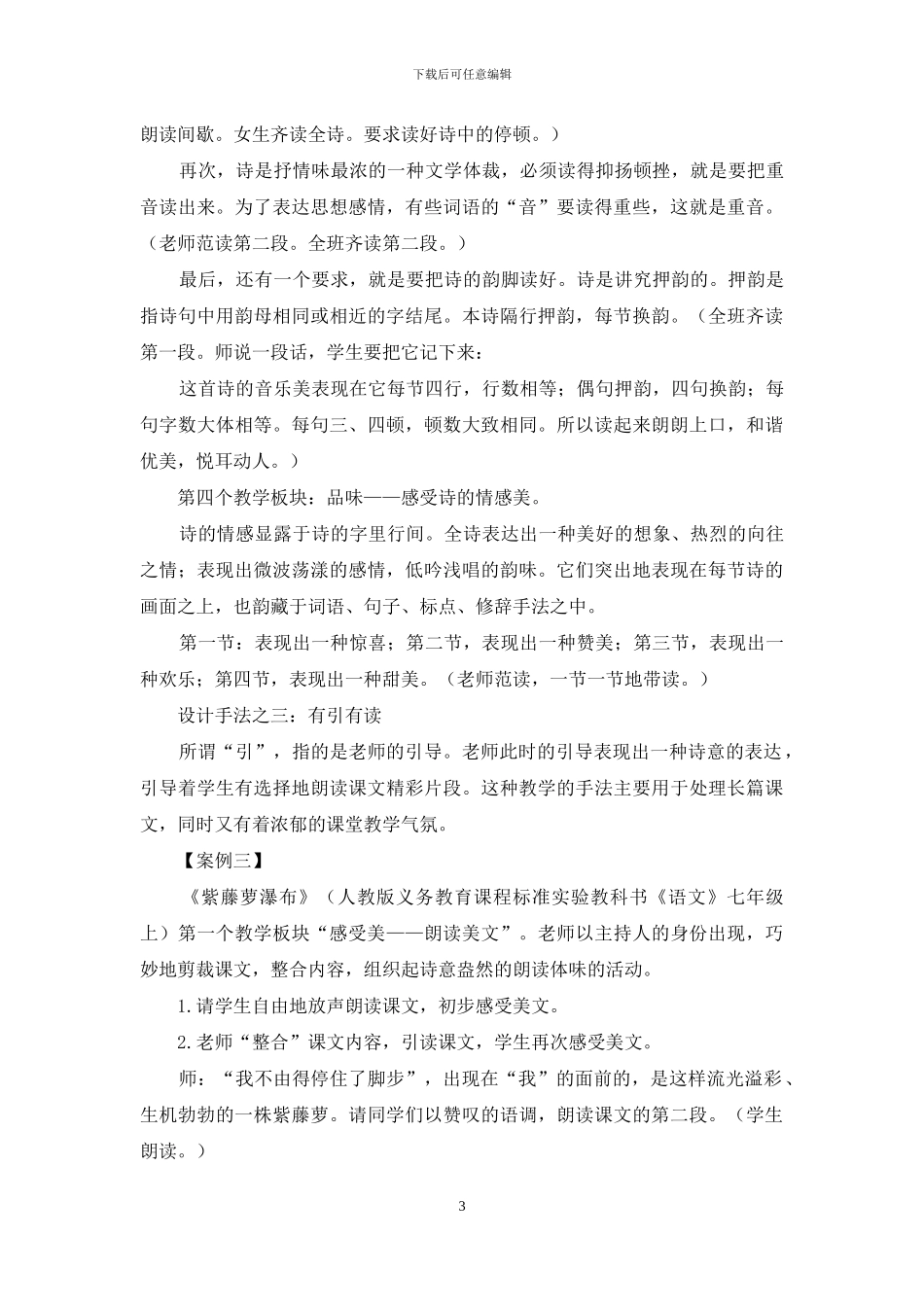 例谈中学语文朗读教学细节设计策略_第3页