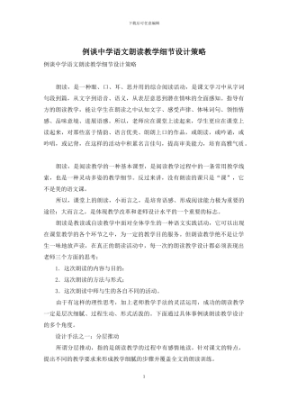 例谈中学语文朗读教学细节设计策略