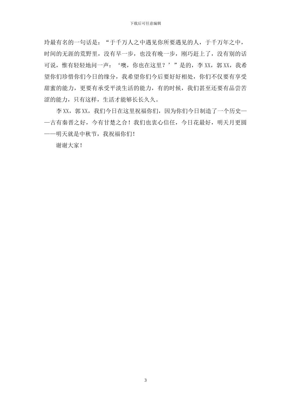 侄儿婚礼致辞：“所谓伊人-在水一方”_第3页