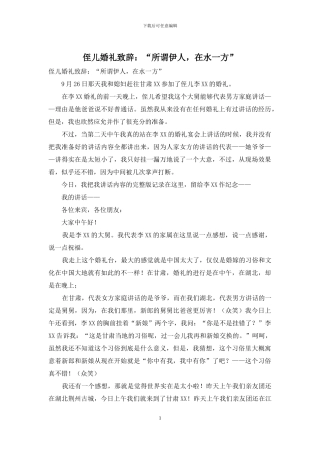 侄儿婚礼致辞：“所谓伊人-在水一方”