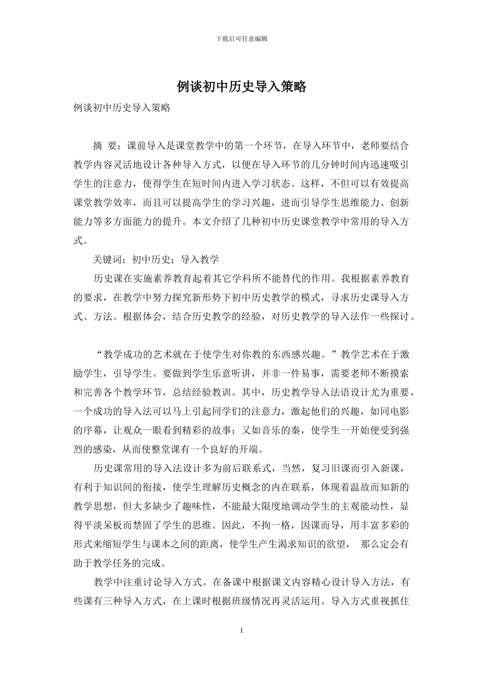 例谈初中历史导入策略-1_第1页