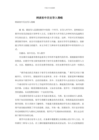 例谈初中历史导入策略-1