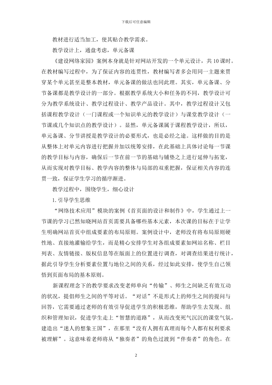 例谈信息技术课程创生的实践_第2页