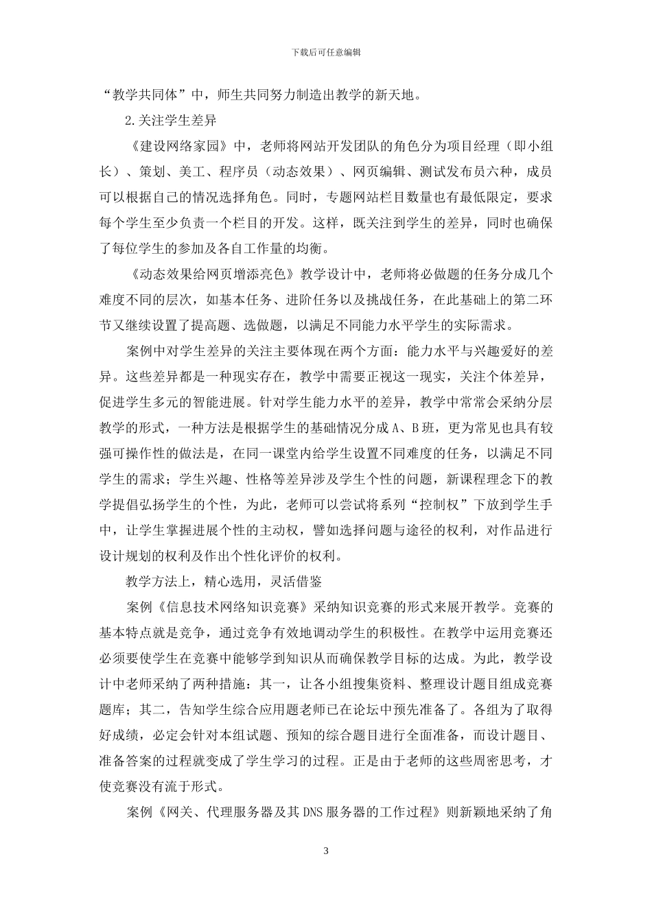 例谈信息技术课程创生的实践_第3页