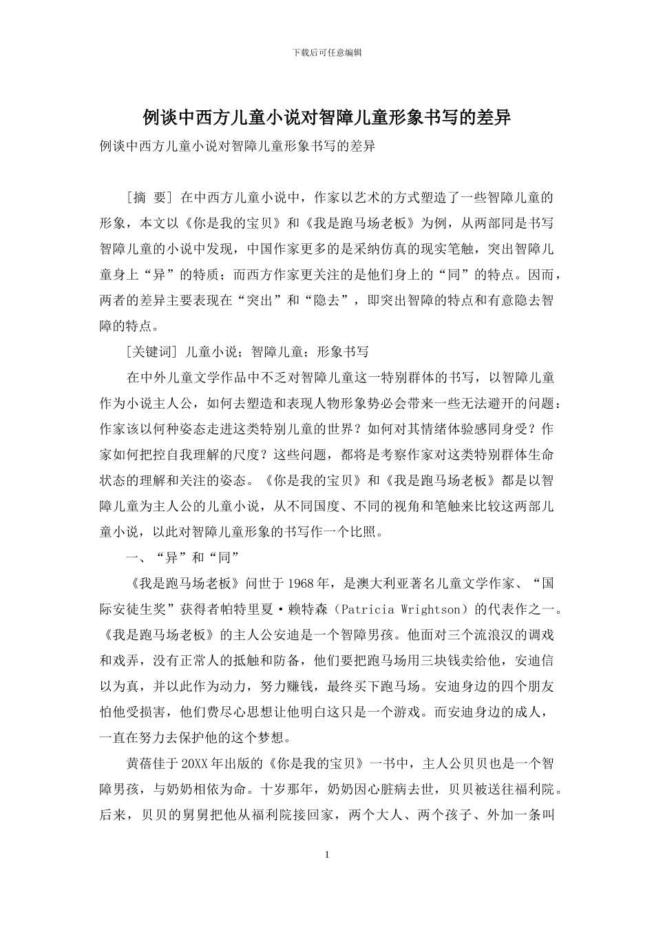 例谈中西方儿童小说对智障儿童形象书写的差异_第1页