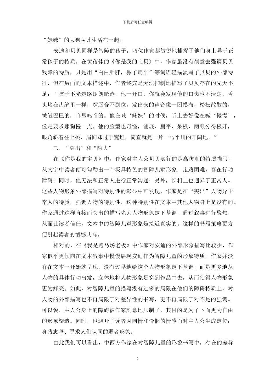 例谈中西方儿童小说对智障儿童形象书写的差异_第2页