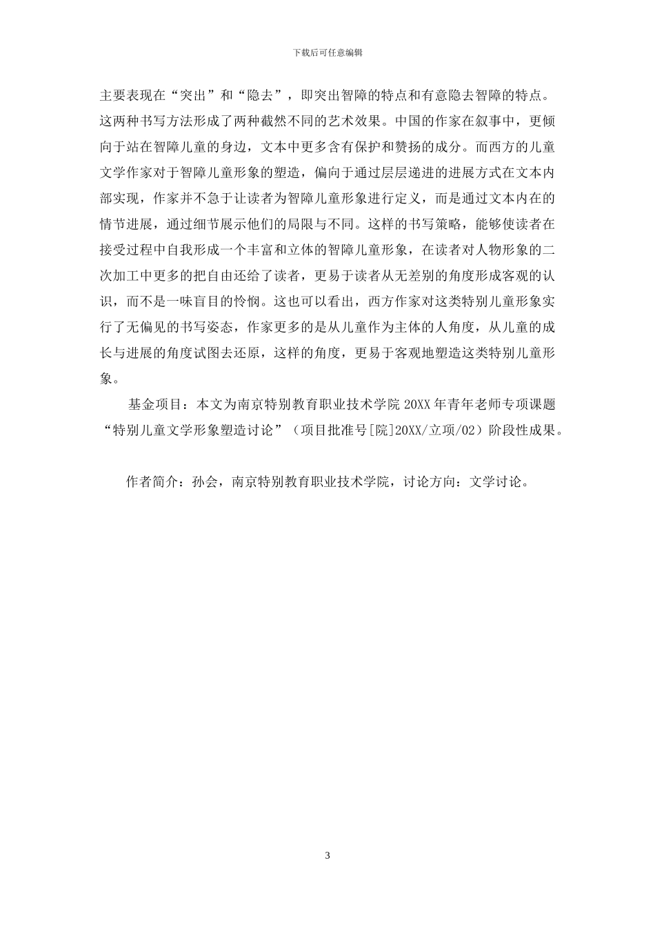 例谈中西方儿童小说对智障儿童形象书写的差异_第3页