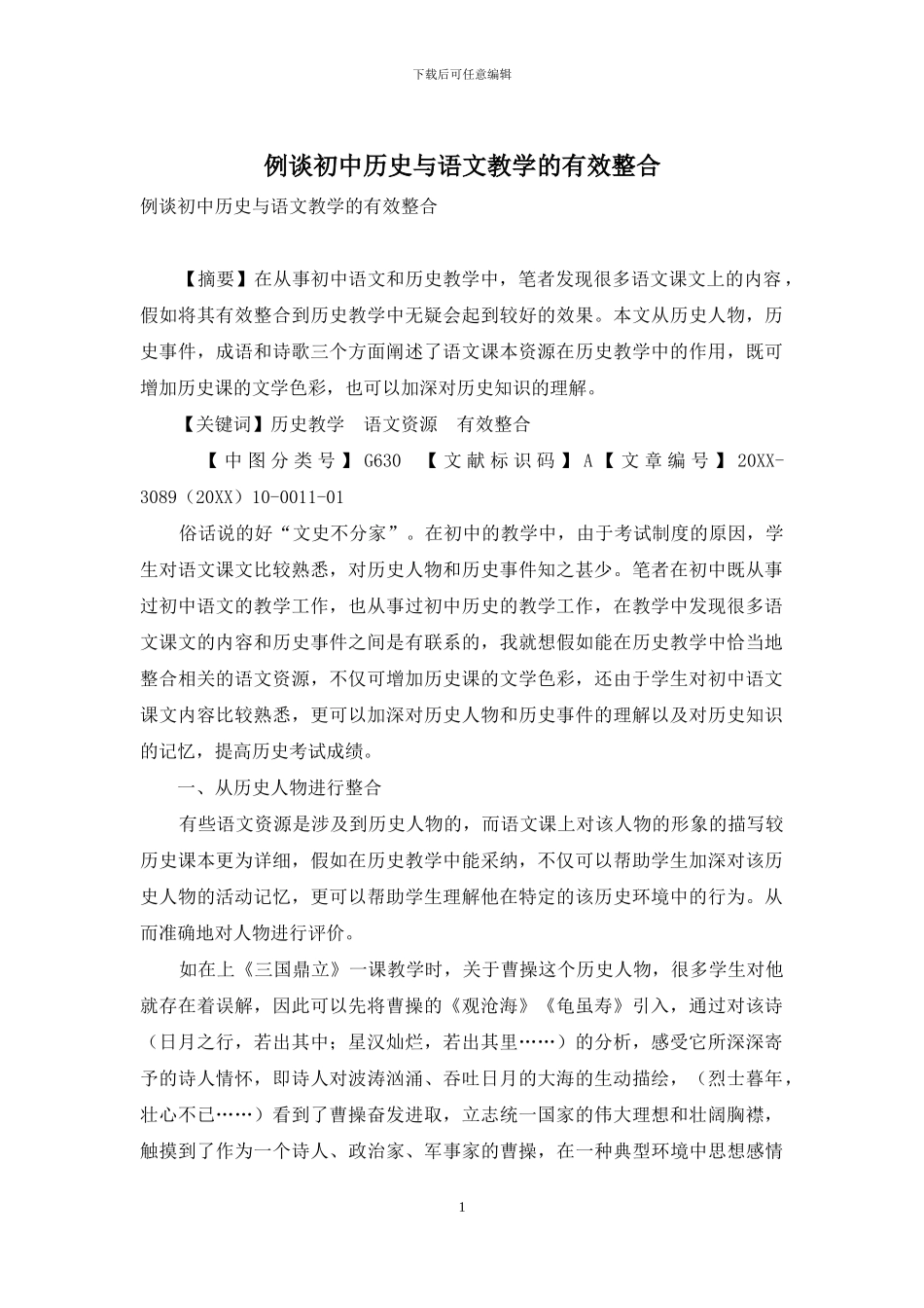 例谈初中历史与语文教学的有效整合_第1页