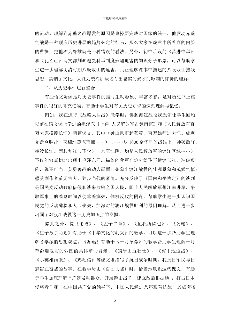 例谈初中历史与语文教学的有效整合_第2页