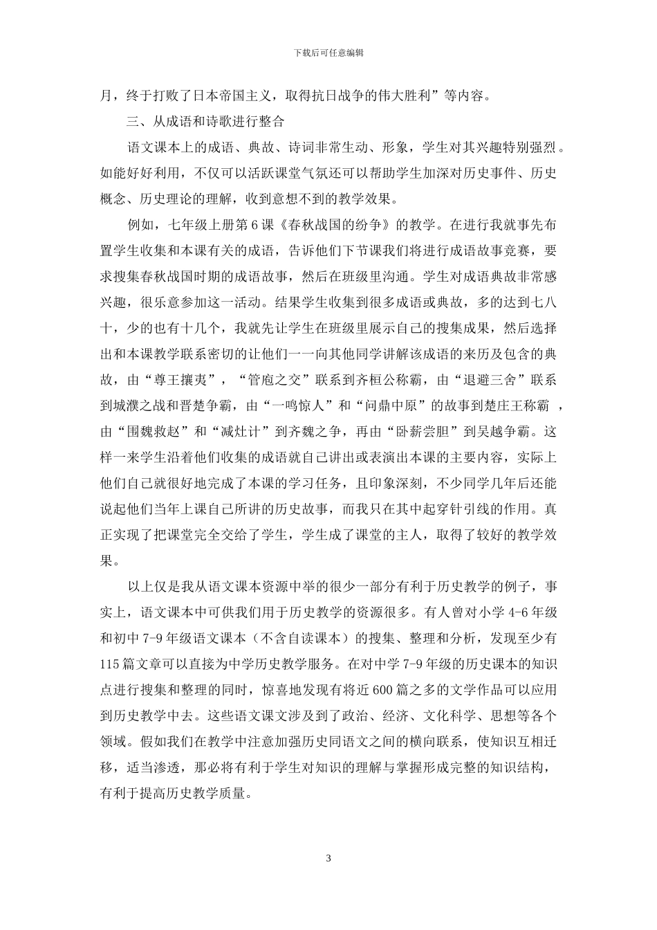 例谈初中历史与语文教学的有效整合_第3页