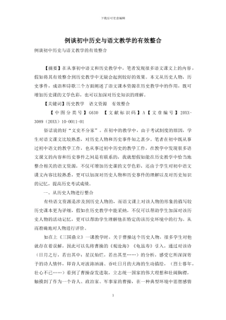 例谈初中历史与语文教学的有效整合