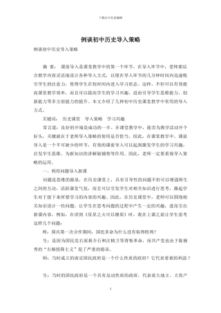例谈初中历史导入策略
