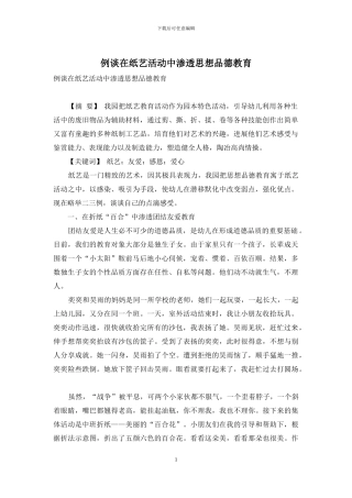 例谈在纸艺活动中渗透思想品德教育
