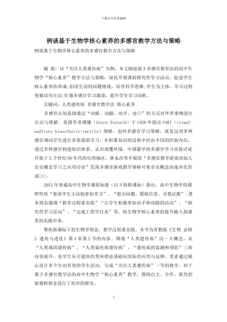 例谈基于生物学核心素养的多感官教学方法与策略