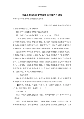 例谈小学六年级数学典型错例成因及对策