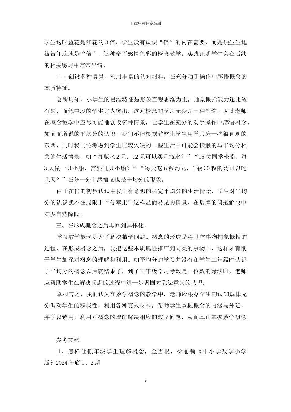 例谈小学数学概念教学_第2页