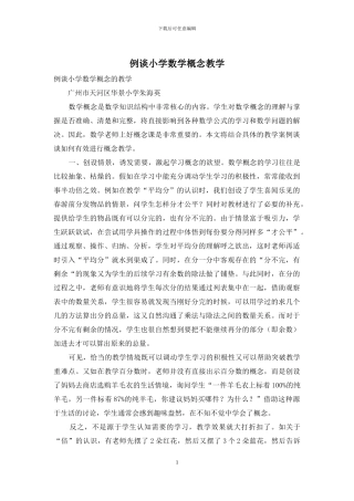 例谈小学数学概念教学