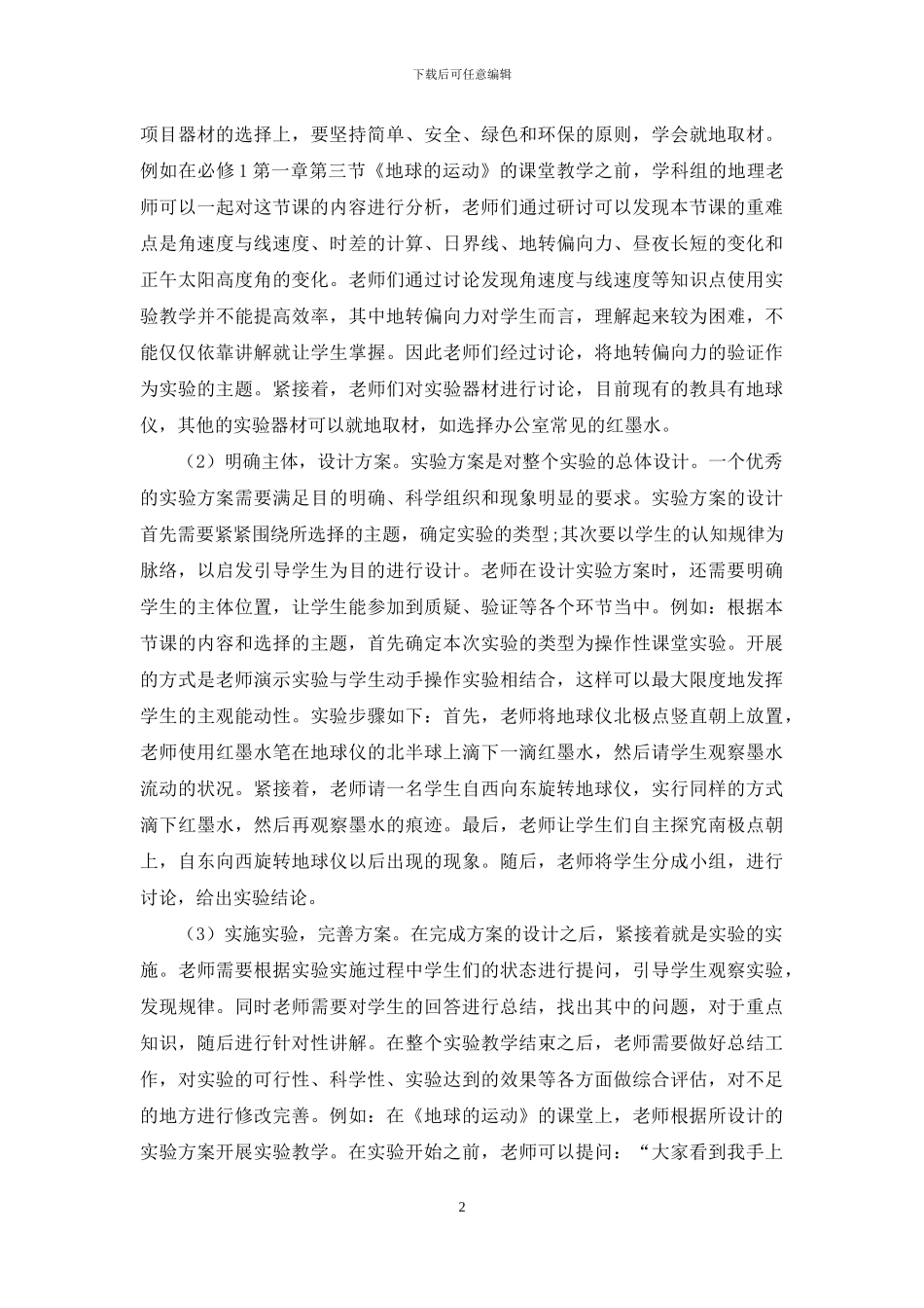 例谈地理实验有效应用在中学地理教学中_第2页