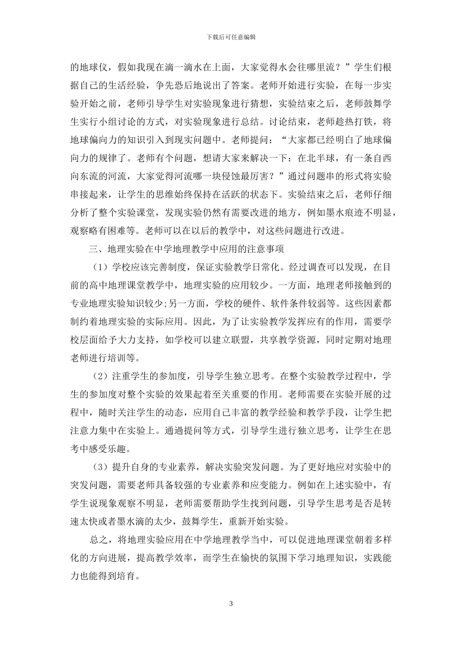 例谈地理实验有效应用在中学地理教学中_第3页