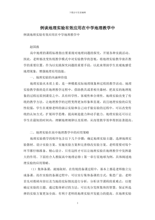 例谈地理实验有效应用在中学地理教学中