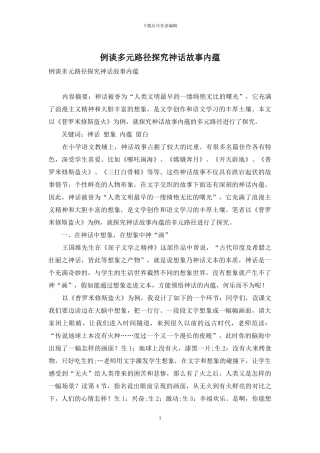 例谈多元路径探究神话故事内蕴