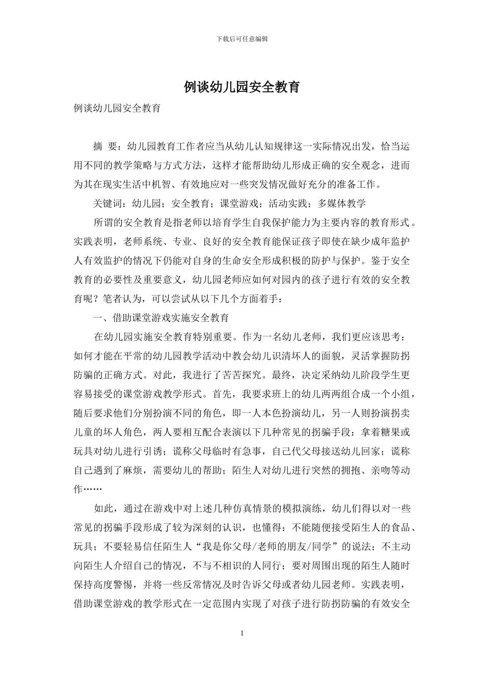 例谈幼儿园安全教育_第1页