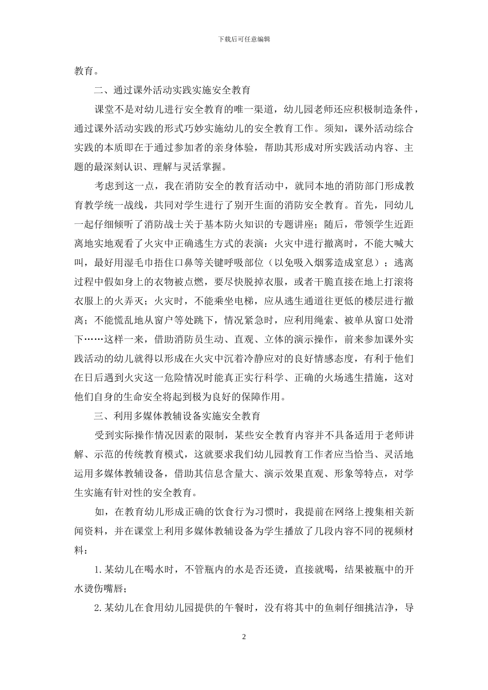 例谈幼儿园安全教育_第2页