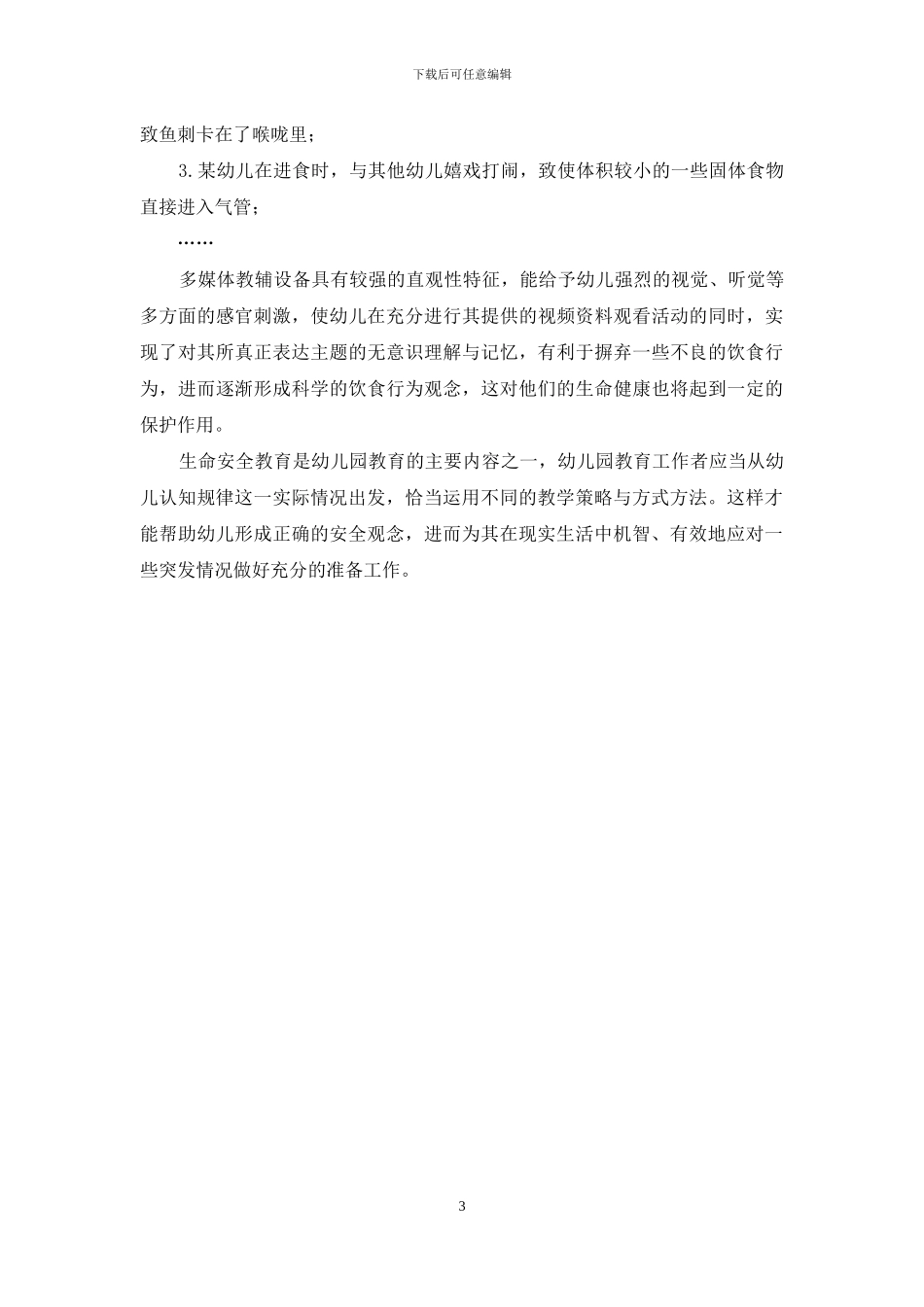 例谈幼儿园安全教育_第3页