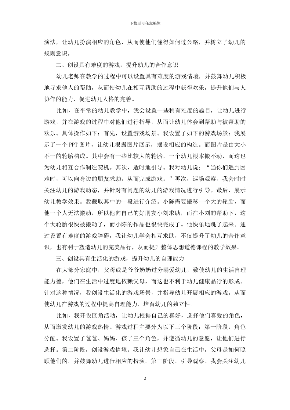 例谈幼儿游戏教学法对幼儿思想品德素质的影响_第2页