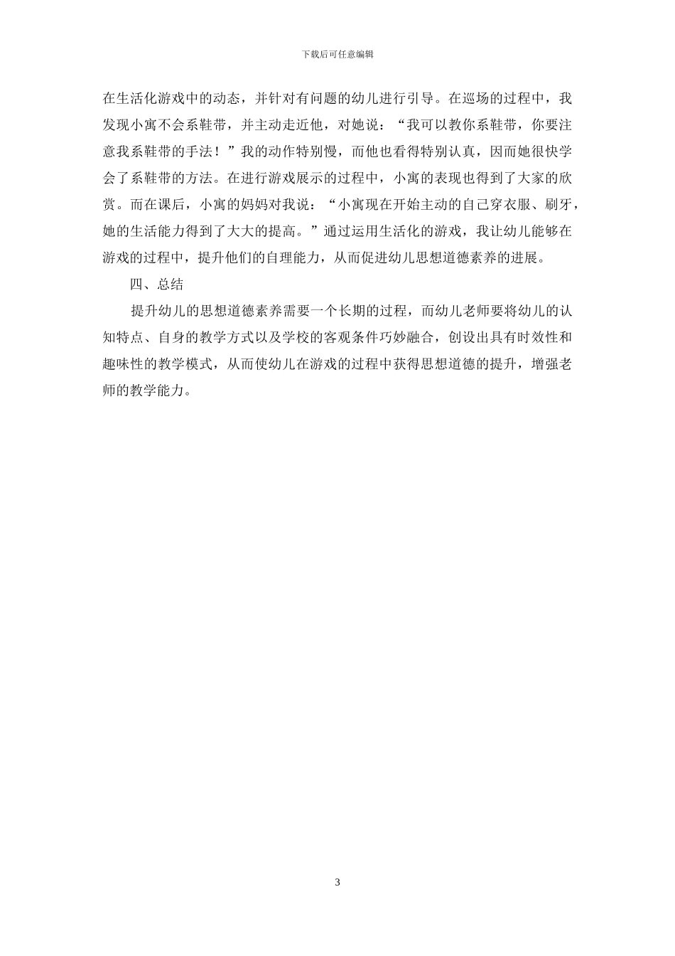 例谈幼儿游戏教学法对幼儿思想品德素质的影响_第3页