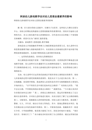 例谈幼儿游戏教学法对幼儿思想品德素质的影响