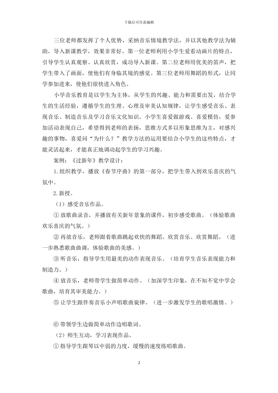 例谈小学音乐教学方法的-灵活运用_第2页