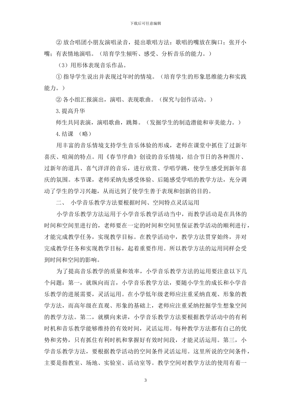 例谈小学音乐教学方法的-灵活运用_第3页