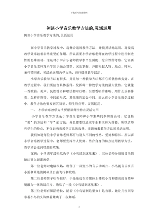 例谈小学音乐教学方法的-灵活运用