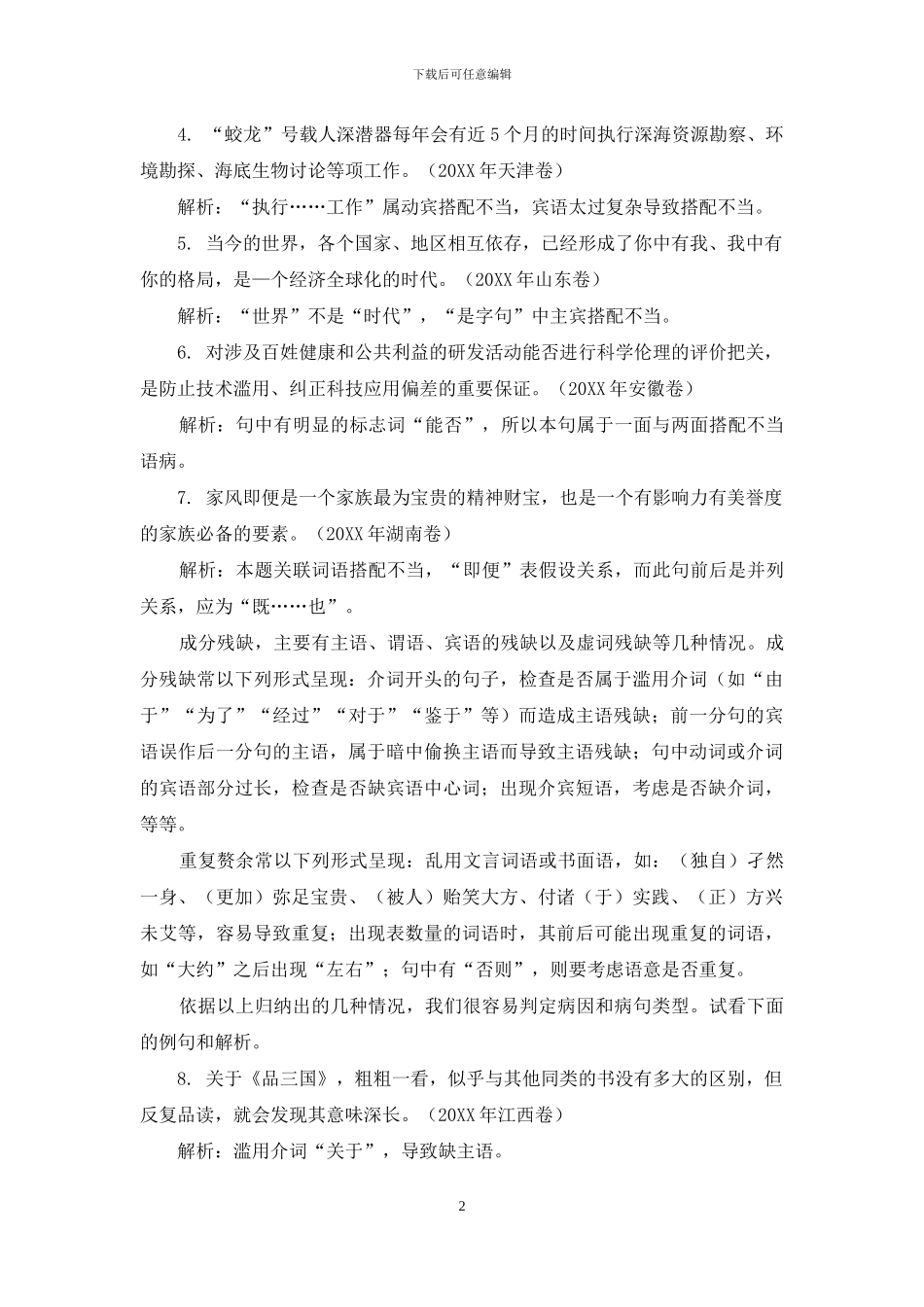 例谈搭配不当、成分残赘_第2页
