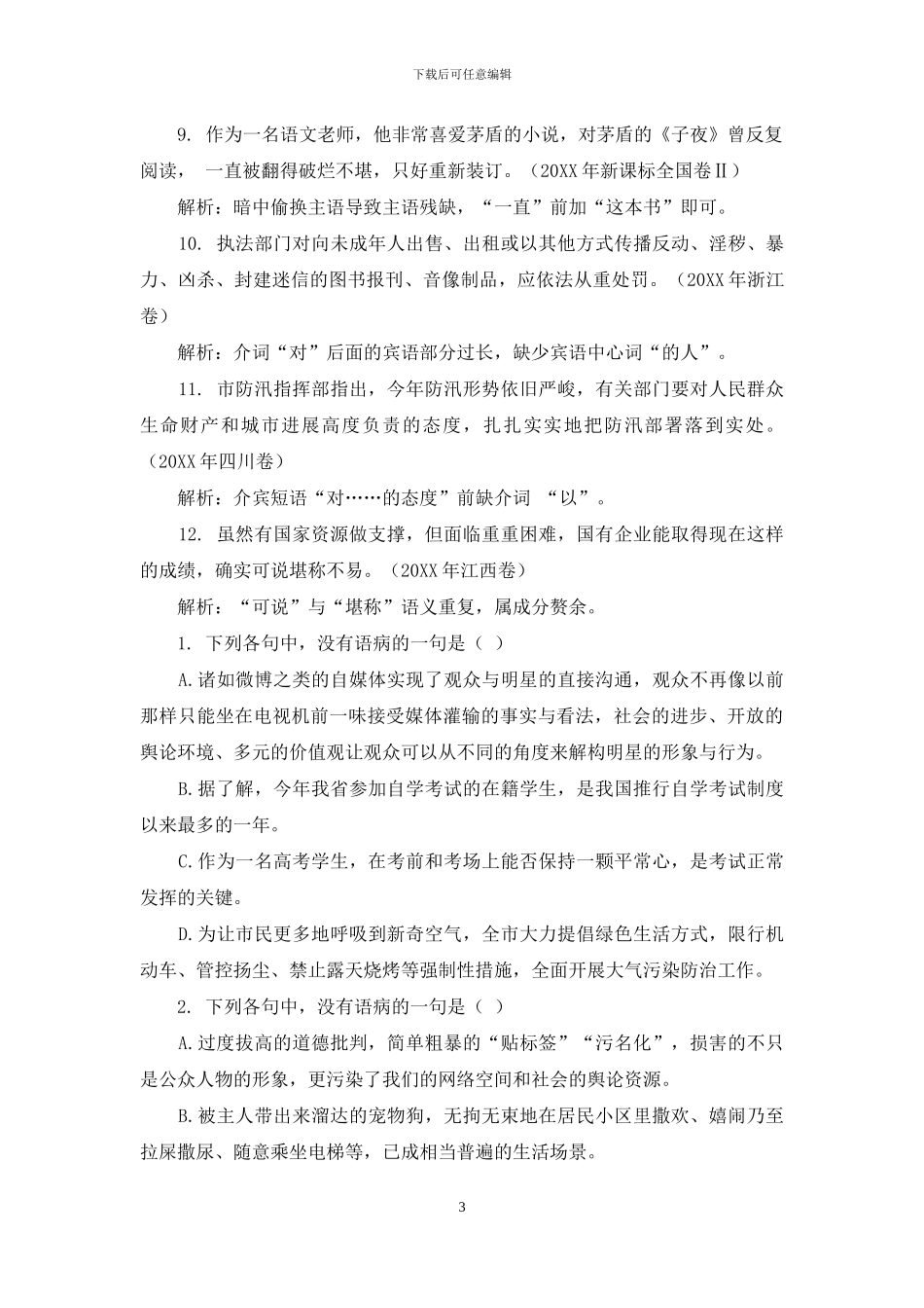 例谈搭配不当、成分残赘_第3页