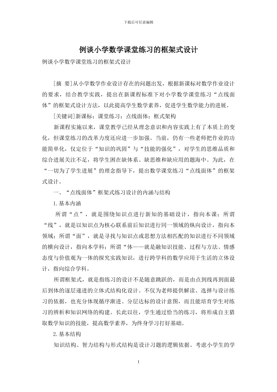 例谈小学数学课堂练习的框架式设计_第1页
