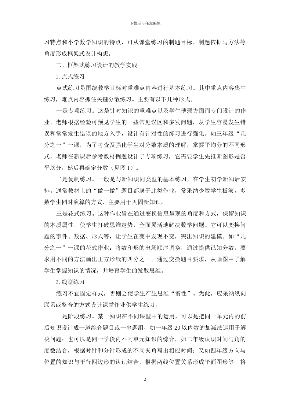 例谈小学数学课堂练习的框架式设计_第2页