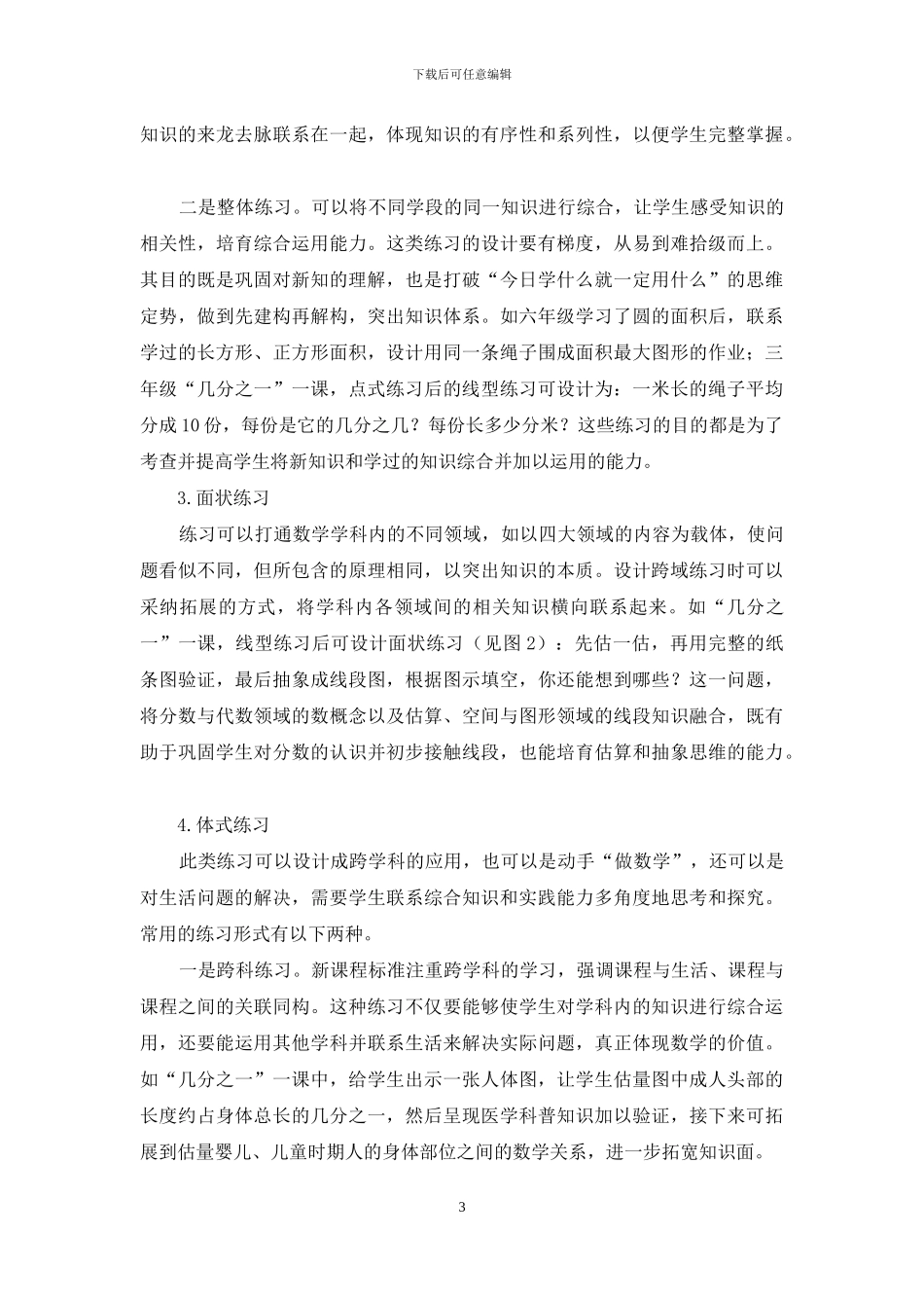 例谈小学数学课堂练习的框架式设计_第3页