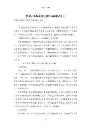 例谈小学数学课堂练习的框架式设计